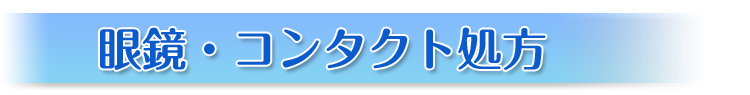 眼鏡・コンタクト処方